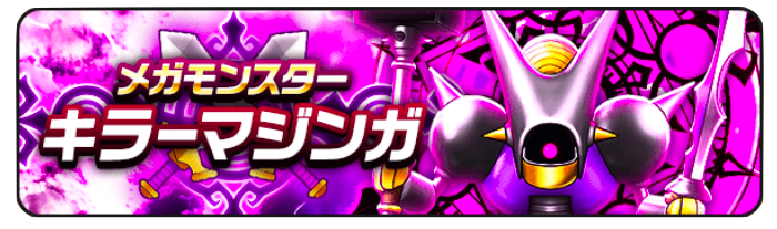 新メガモン「キラーマジンガ」が登場