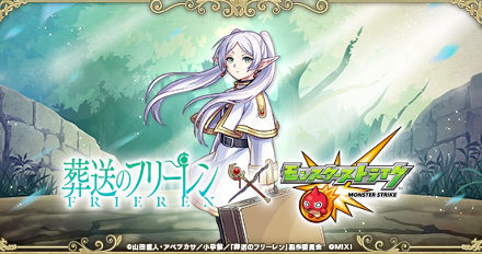 フリーレンコラボ