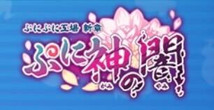 ぷに神の闇キャラまとめ