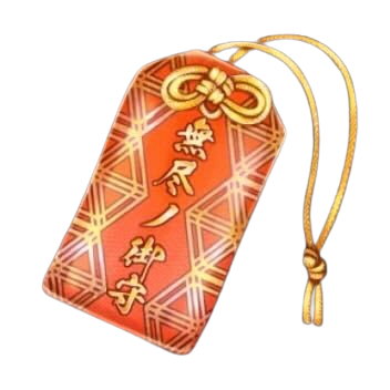 無尽ノ御守【極】