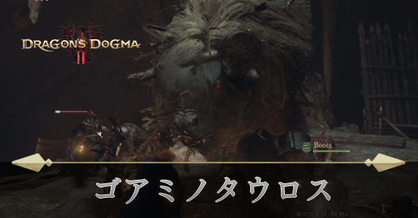 ゴアミノタウロス