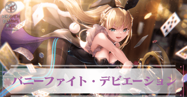 SS東城つかさ(バニーファイト・デビエーション)の評価とスキル