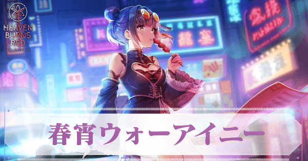 SS李映夏(春宵ウォーアイニー)の評価とスキル