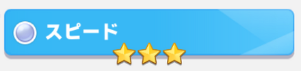 スピードがおすすめ