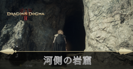 河側の岩窟の攻略