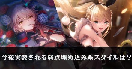 今後実装される弱点埋め込み系スタイルを予想!|コラム記事Vol.97