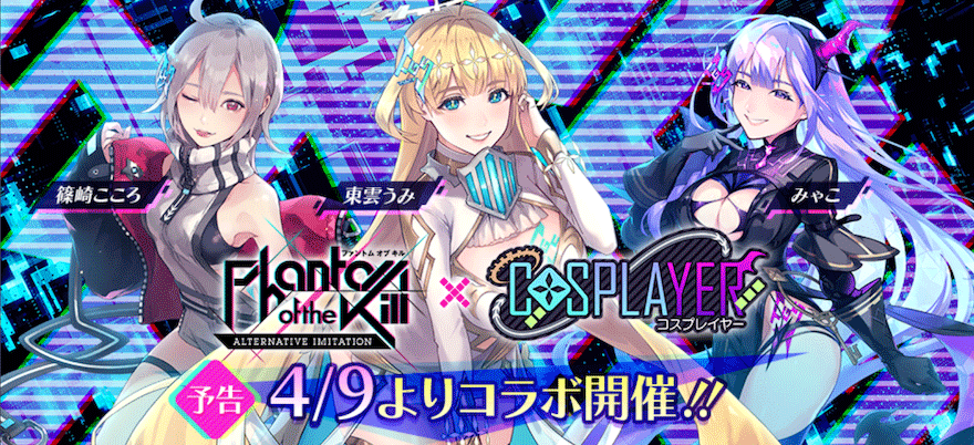 コスプレイヤーコラボ