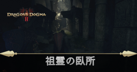 祖霊の臥所の攻略