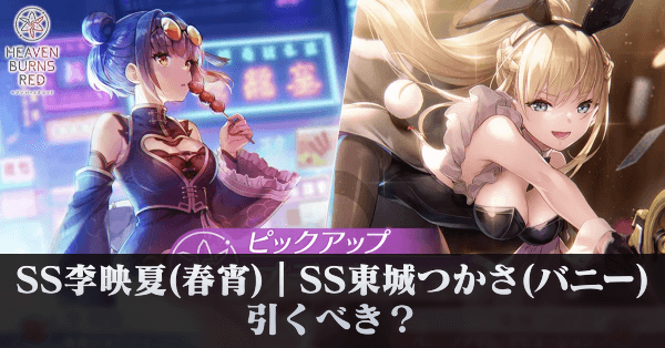 SS李映夏(春宵)｜SS東城つかさ(バニー)は引くべき？