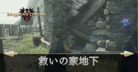 救いの家地下の攻略