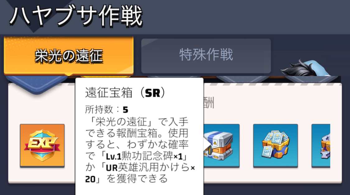 栄光の遠征報酬