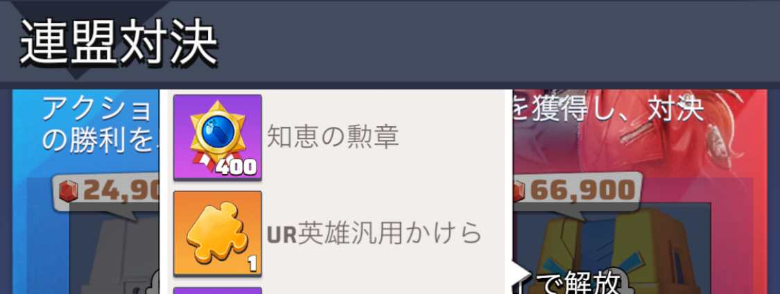 連盟対決英雄のかけら