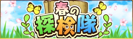春の探検隊