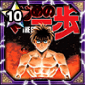 (1234日記念)幕之内 一歩の画像