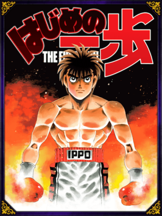 (1234日記念)幕之内 一歩の画像