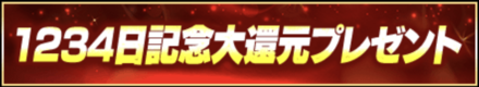 「大感謝！！リリース1234日記念キャンペーン」プレゼント
