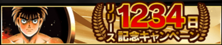 「大感謝！！リリース1234日記念キャンペーン」