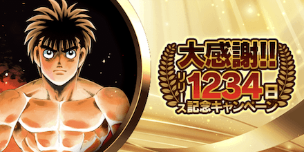 「大感謝！！リリース1234日記念キャンペーン」概要