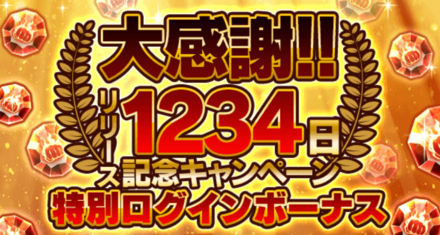 「大感謝！！リリース1234日記念キャンペーン」ログインボーナス