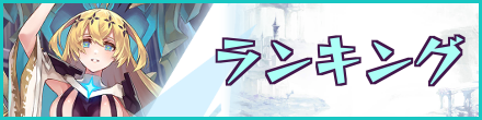 ランキング