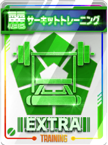 サーキットトレーニング