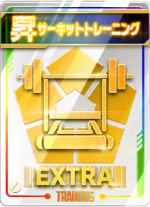 サーキットトレーニング