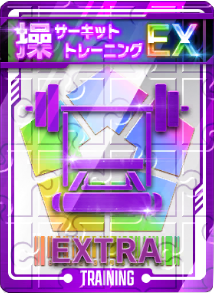 サーキットトレーニング