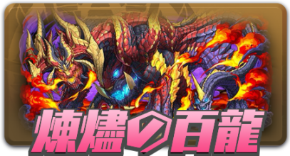 煉燼の百龍