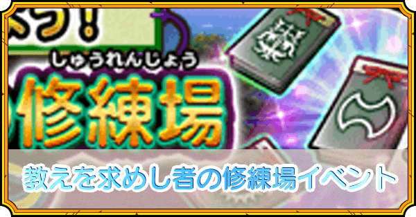 教えを求めし者の修練場イベント