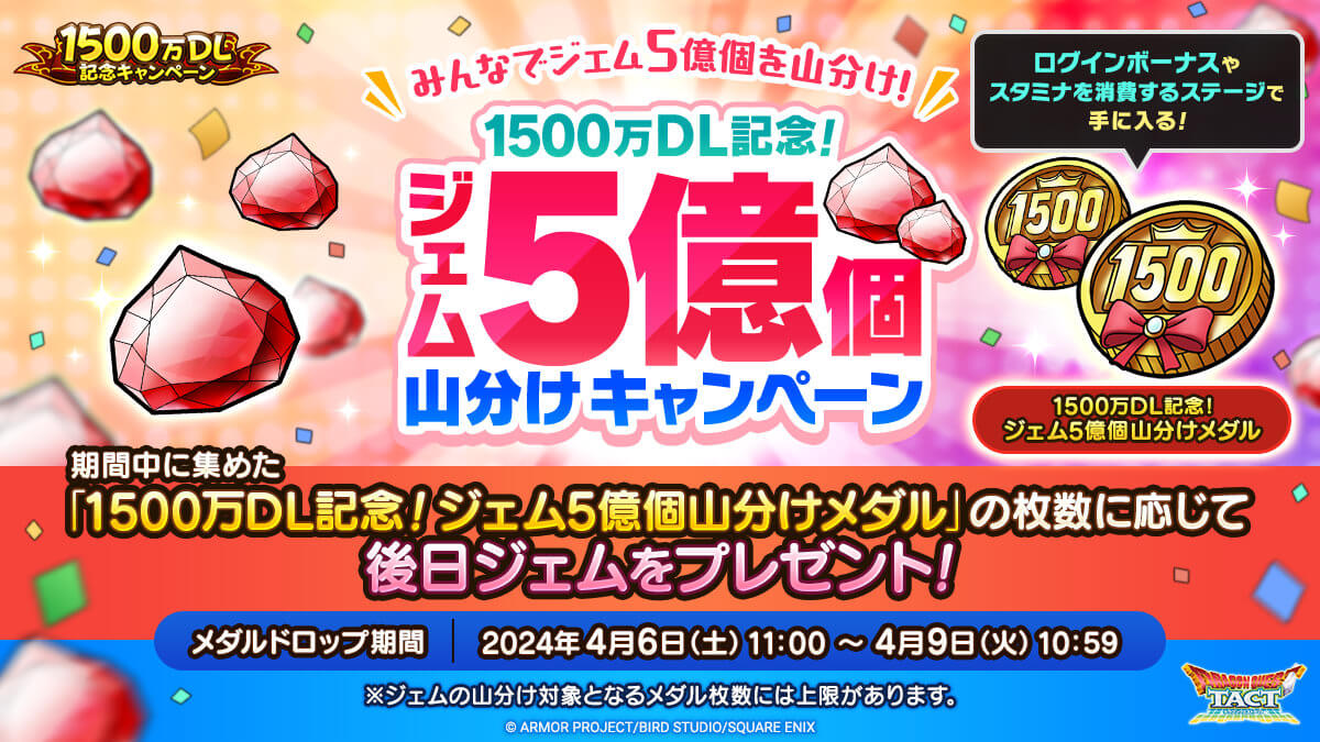 ジェム5億個山分け