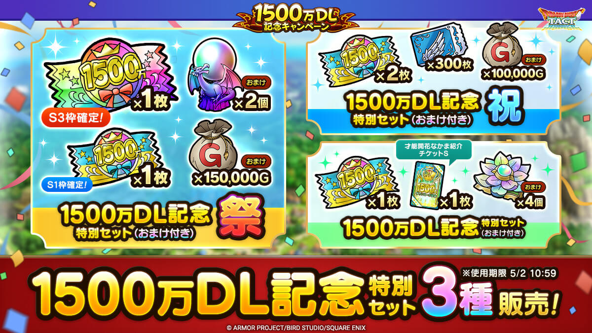 1500万DL記念特別セット