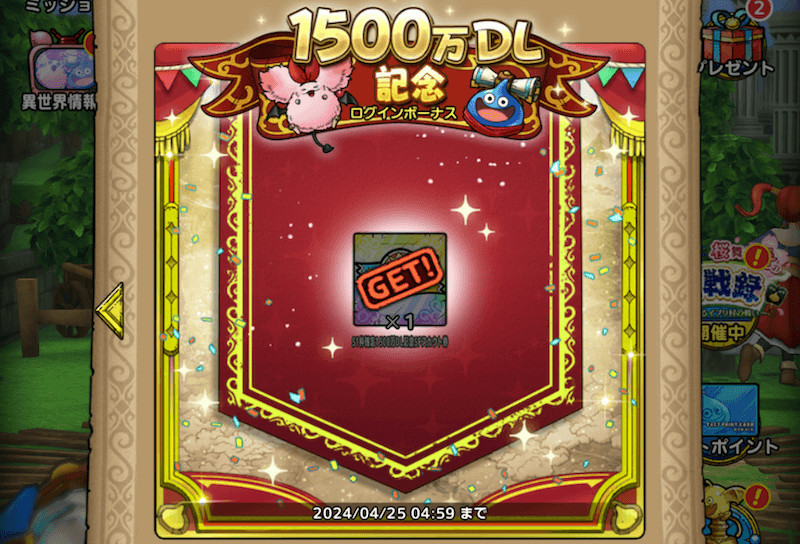 1500万DL記念ログインボーナス