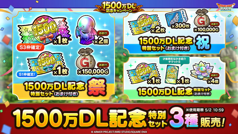 1500万DL記念特別セット