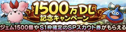 1500万DL記念キャンペーン