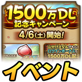 1500万DL記念キャンペーン