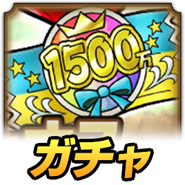 1500万DL記念ガチャ