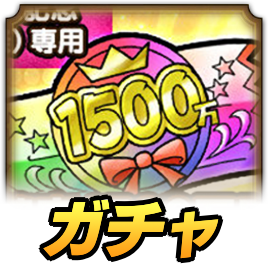 1500万DL記念3体確定ガチャ