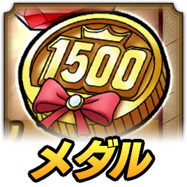 1500万DL記念ジェム5億個山分けメダル