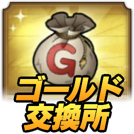1500万DL記念ゴールド交換所