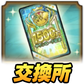 1500万DL記念才能開花おすすめ