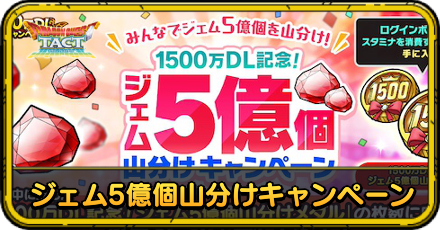 ジェム5億個山分けキャンペーン
