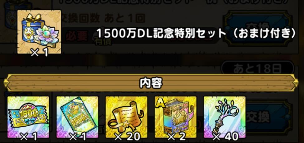 1500万DL記念特別セット