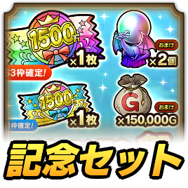 1500万DL記念セット