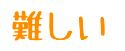 難しい