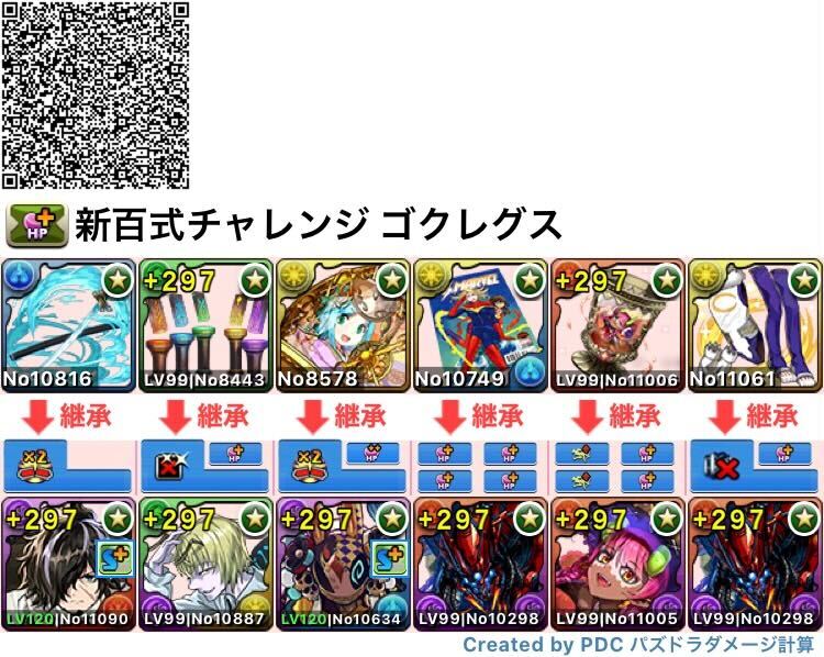 ゴクレグス編成