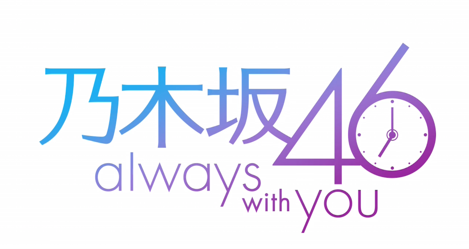 乃木坂46 Always With You 乃木坂46awy の事前登録 配信日情報 ゲームエイト