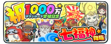 七福神イベント　画像