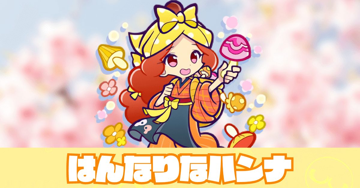 はんなりなハンナ