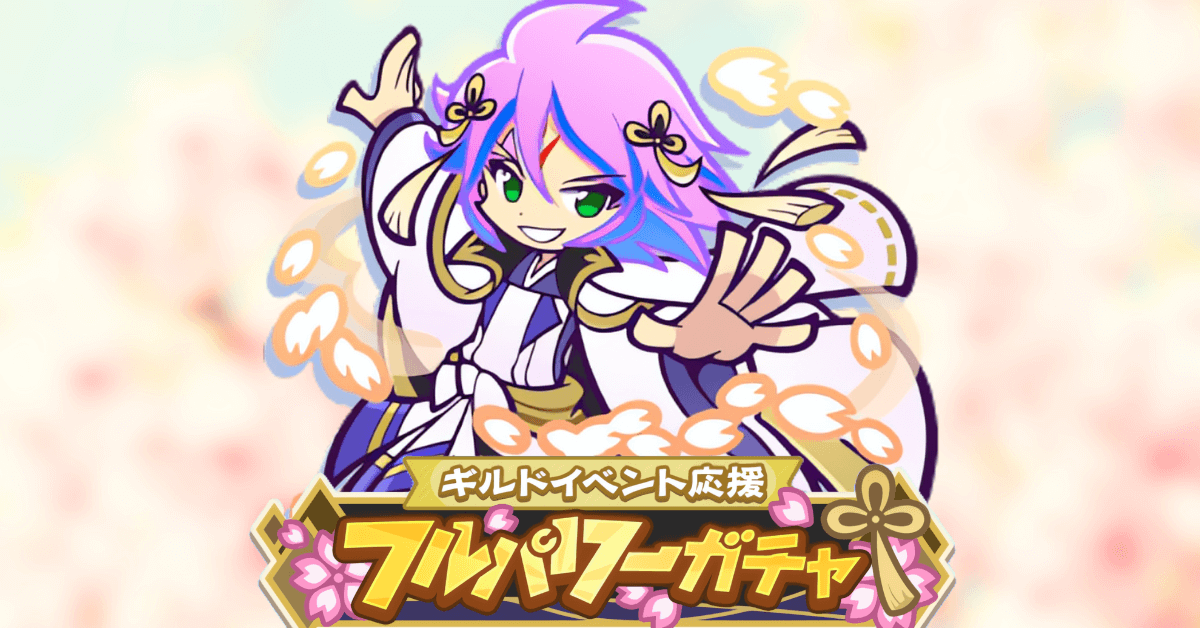 ギルドイベント応援フルパワーガチャ