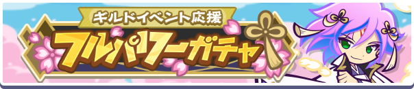 ギルドイベント応援フルパワーガチャバナー